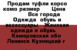 Продам туфли корсо комо размер 37 › Цена ­ 2 500 - Все города Одежда, обувь и аксессуары » Женская одежда и обувь   . Кемеровская обл.,Ленинск-Кузнецкий г.